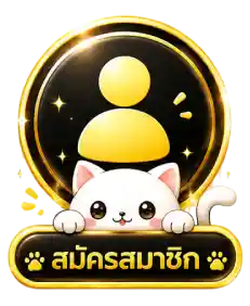 สมัครสมาชิก6