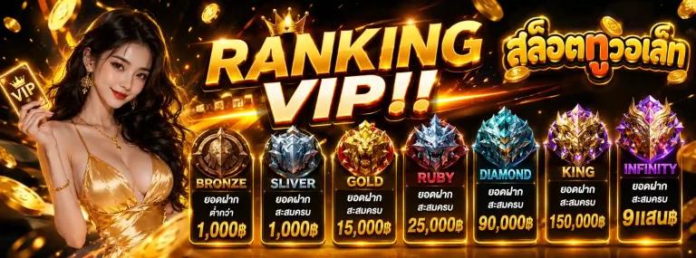 เว็บฝากขั้นต่ำ 1 บาท